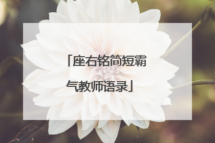 座右铭简短霸气教师语录