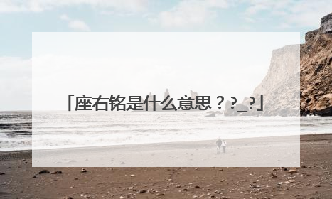 座右铭是什么意思？?_?