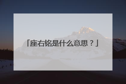 座右铭是什么意思？