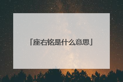 座右铭是什么意思