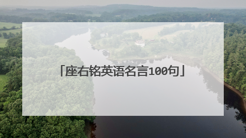 座右铭英语名言100句
