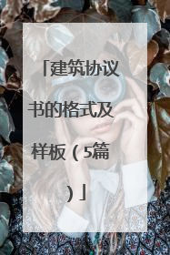 建筑协议书的格式及样板(5篇)
