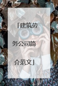 建筑劳务公司简介范文