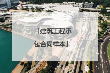 建筑工程承包合同样本