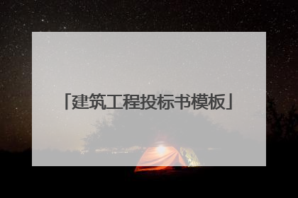 建筑工程投标书模板