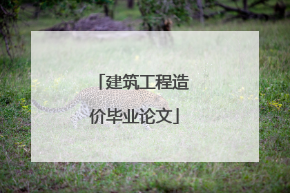 建筑工程造价毕业论文