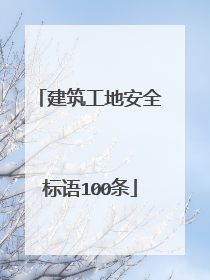 建筑工地安全标语100条