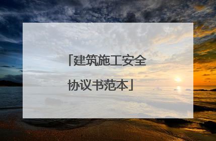 建筑施工安全协议书范本