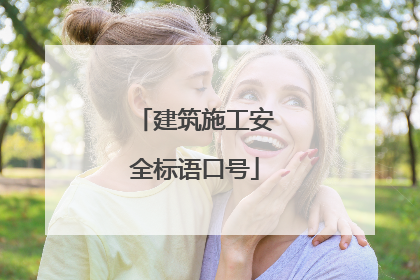 建筑施工安全标语口号