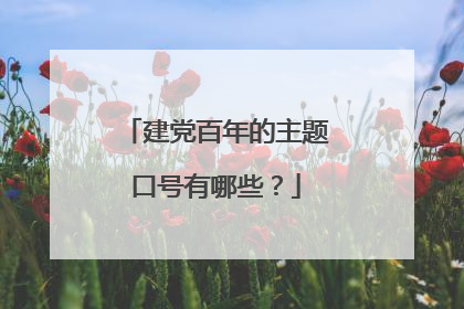 建党百年的主题口号有哪些?