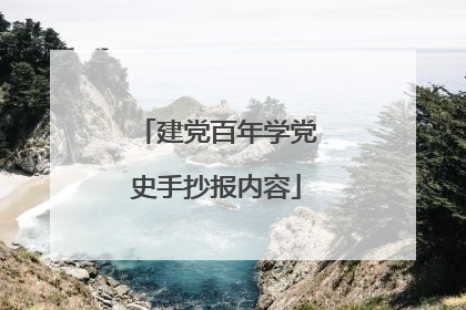 建党百年学党史手抄报内容