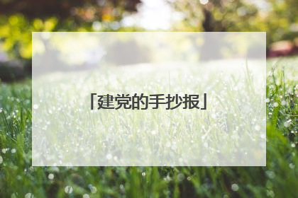 建党的手抄报