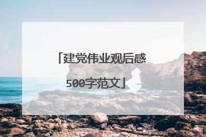 建党伟业观后感500字范文