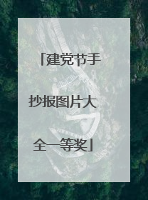 建党节手抄报图片大全一等奖