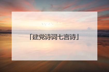 建党诗词七言诗