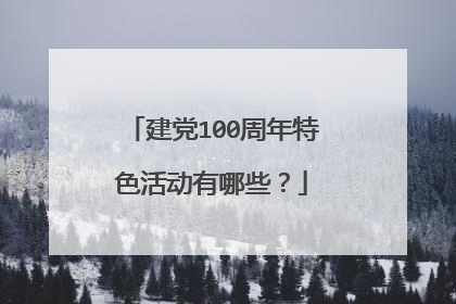 建党100周年特色活动有哪些？