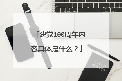 建党100周年内容具体是什么？
