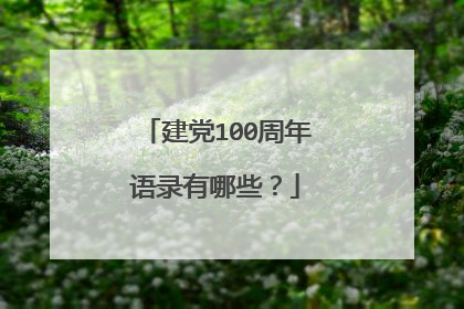 建党100周年语录有哪些?