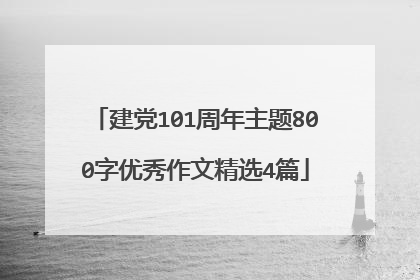 建党101周年主题800字优秀作文精选4篇