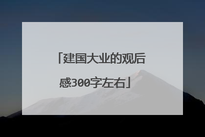 建国大业的观后感300字左右