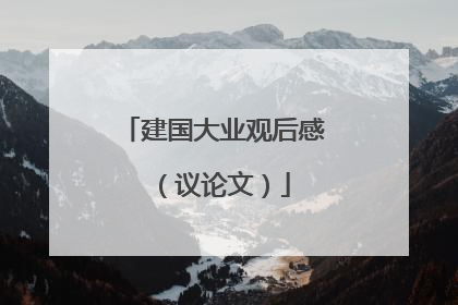 建国大业观后感 （议论文）