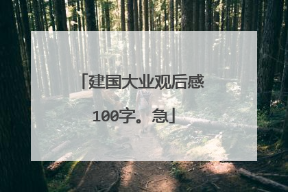 建国大业观后感100字。急