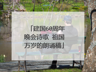 建国60周年晚会诗歌 祖国万岁的朗诵稿