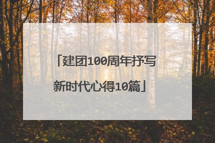 建团100周年抒写新时代心得10篇