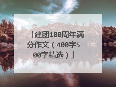 建团100周年满分作文（400字500字精选）