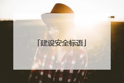 建设安全标语