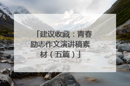 建议收藏：青春励志作文演讲稿素材（五篇）