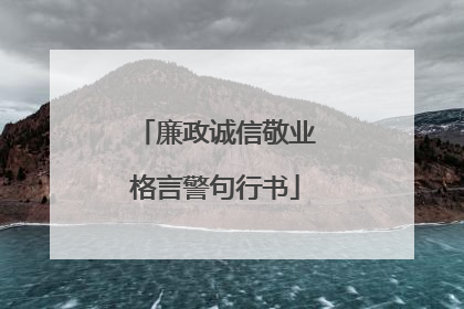 廉政诚信敬业格言警句行书