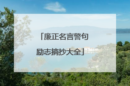 廉正名言警句励志摘抄大全