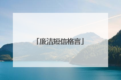 廉洁短信格言