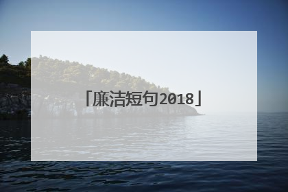 廉洁短句2018