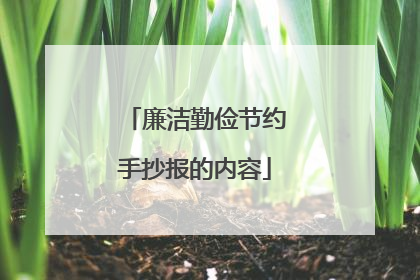 廉洁勤俭节约手抄报的内容