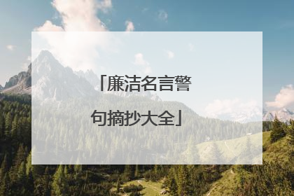 廉洁名言警句摘抄大全