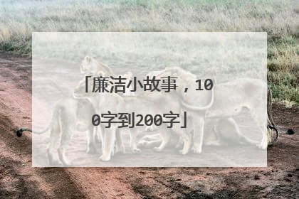 廉洁小故事，100字到200字