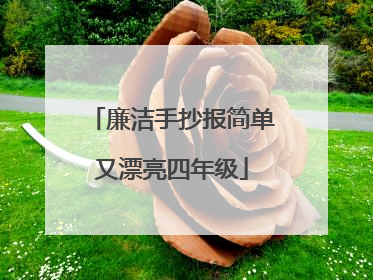 廉洁手抄报简单又漂亮四年级