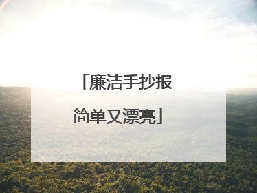 廉洁手抄报简单又漂亮