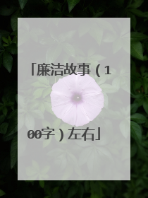 廉洁故事（100字）左右