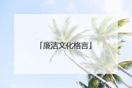 廉洁文化格言