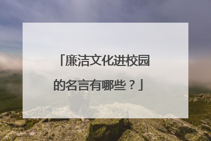 廉洁文化进校园的名言有哪些?