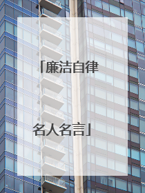 廉洁自律名人名言