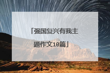 强国复兴有我主题作文10篇