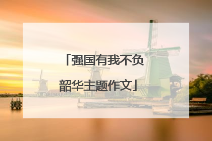 强国有我不负韶华主题作文