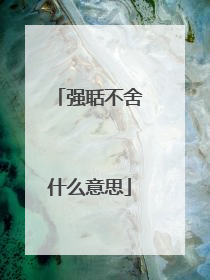 强聒不舍什么意思