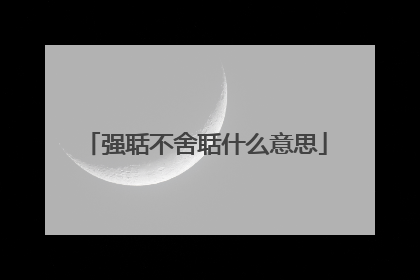 强聒不舍聒什么意思