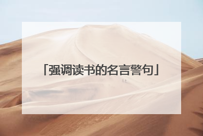 强调读书的名言警句