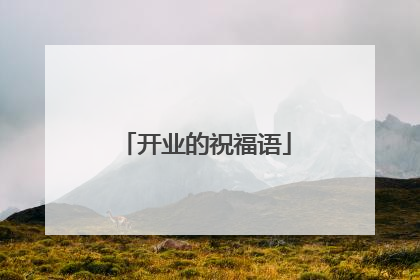 开业的祝福语
